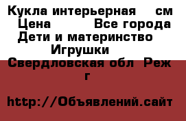 Кукла интерьерная 40 см › Цена ­ 400 - Все города Дети и материнство » Игрушки   . Свердловская обл.,Реж г.